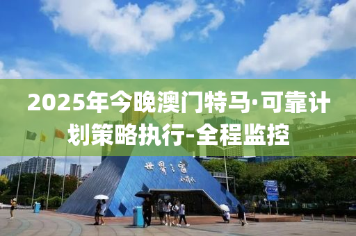 2025年澳门特马今晚;警惕虚假宣传-系统管理执行